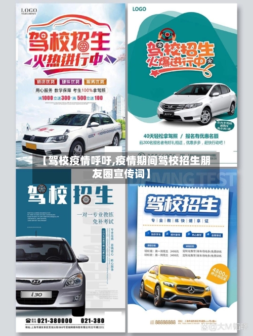 【驾校疫情呼吁,疫情期间驾校招生朋友圈宣传词】-第2张图片