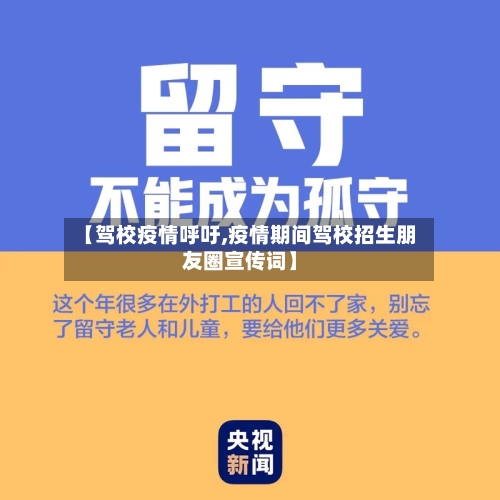 【驾校疫情呼吁,疫情期间驾校招生朋友圈宣传词】-第1张图片
