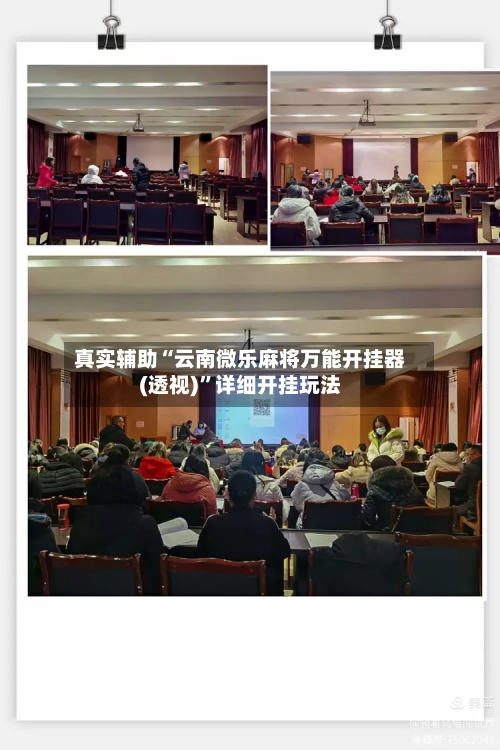 真实辅助“云南微乐麻将万能开挂器(透视)”详细开挂玩法-第2张图片