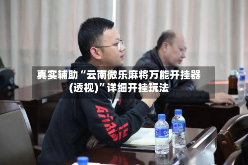 真实辅助“云南微乐麻将万能开挂器(透视)”详细开挂玩法