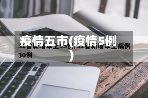 疫情五市(疫情5例)-第1张图片