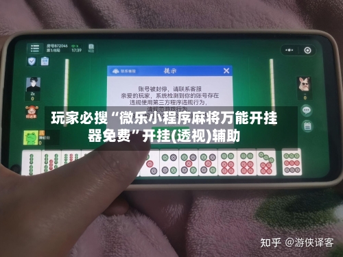 玩家必搜“微乐小程序麻将万能开挂器免费	”开挂(透视)辅助-第2张图片