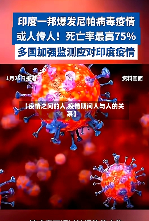 【疫情之间的人,疫情期间人与人的关系】