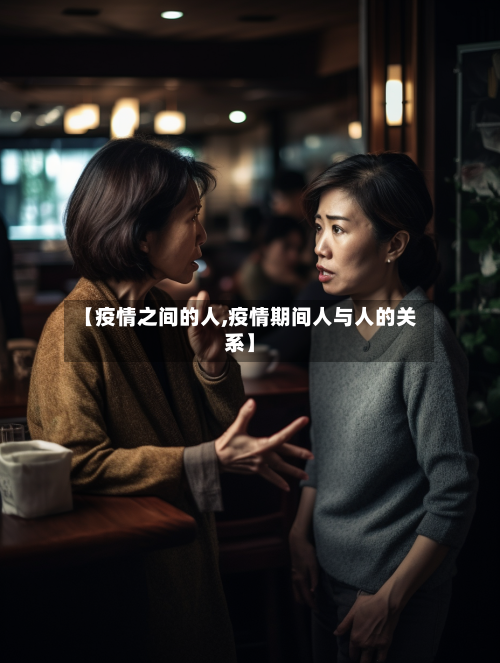 【疫情之间的人,疫情期间人与人的关系】-第2张图片