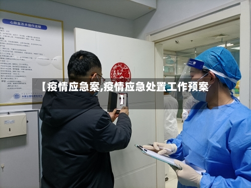 【疫情应急案,疫情应急处置工作预案】-第3张图片