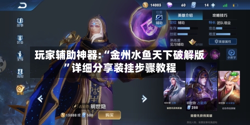 玩家辅助神器:“金州水鱼天下破解版”详细分享装挂步骤教程-第1张图片