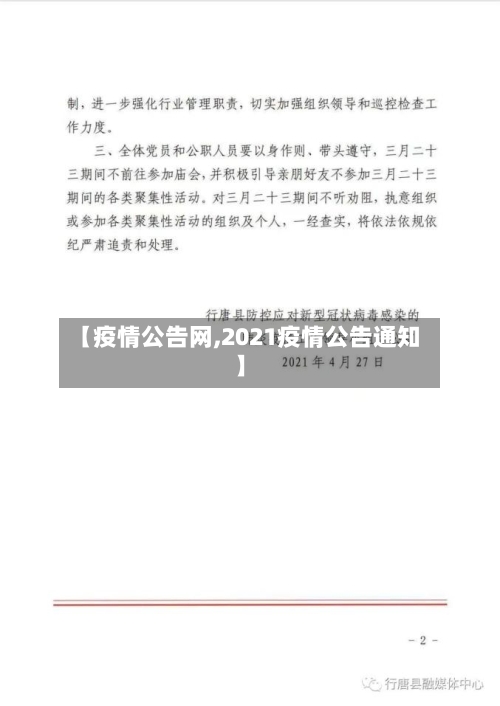 【疫情公告网,2021疫情公告通知】