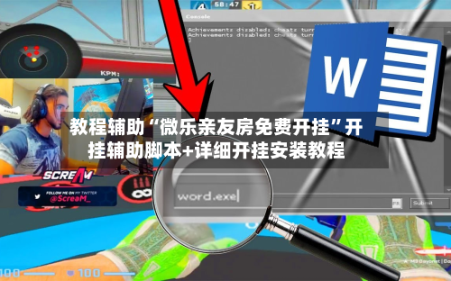 教程辅助“微乐亲友房免费开挂”开挂辅助脚本+详细开挂安装教程