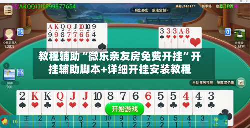 教程辅助“微乐亲友房免费开挂”开挂辅助脚本+详细开挂安装教程-第2张图片