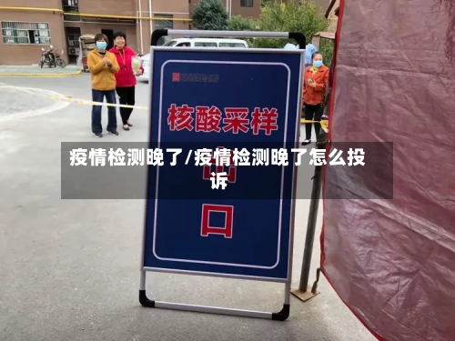 疫情检测晚了/疫情检测晚了怎么投诉