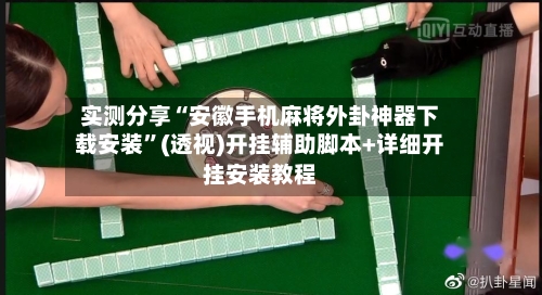 实测分享“安徽手机麻将外卦神器下载安装”(透视)开挂辅助脚本+详细开挂安装教程-第2张图片