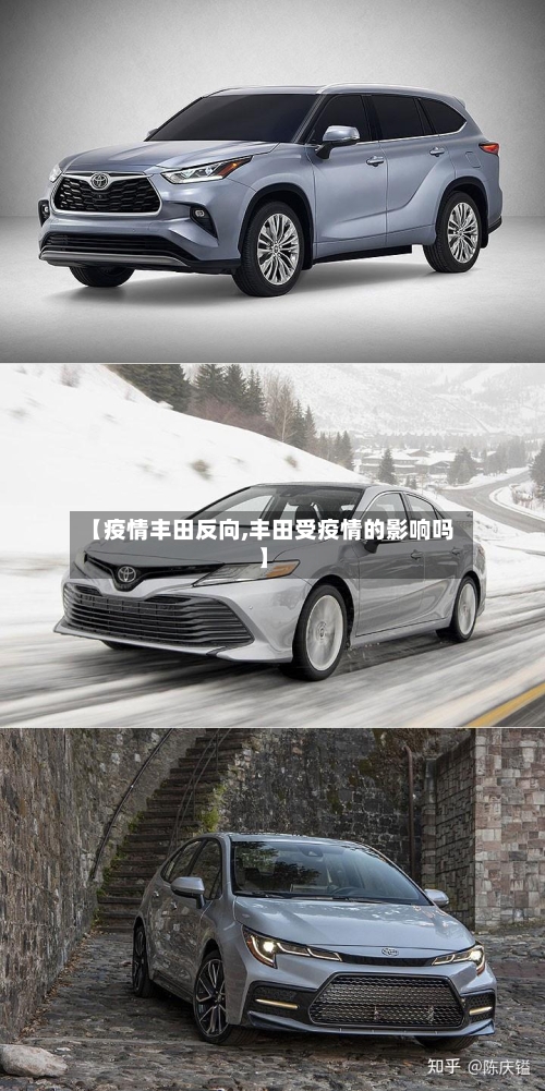 【疫情丰田反向,丰田受疫情的影响吗】