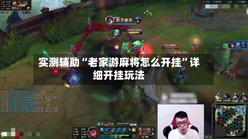 实测辅助“老家游麻将怎么开挂	”详细开挂玩法-第2张图片