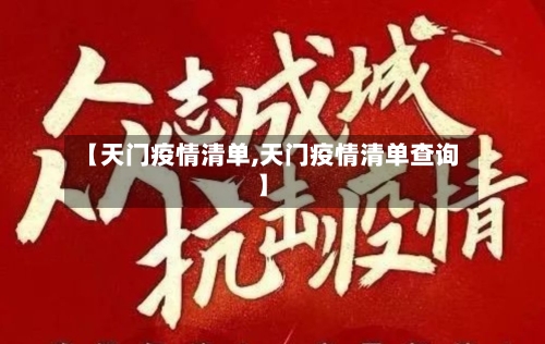 【天门疫情清单,天门疫情清单查询】-第1张图片