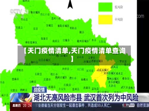 【天门疫情清单,天门疫情清单查询】-第3张图片