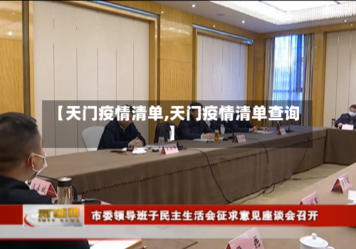 【天门疫情清单,天门疫情清单查询】-第2张图片