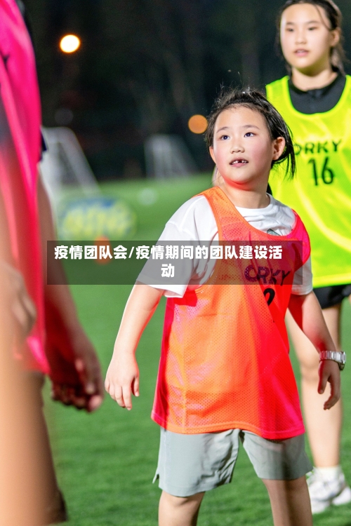 疫情团队会/疫情期间的团队建设活动-第3张图片