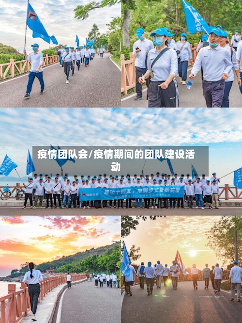 疫情团队会/疫情期间的团队建设活动-第2张图片