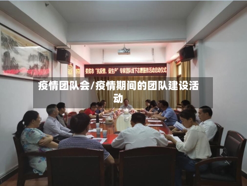 疫情团队会/疫情期间的团队建设活动-第1张图片