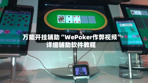 万能开挂辅助“WePoker作弊视频”详细辅助软件教程
