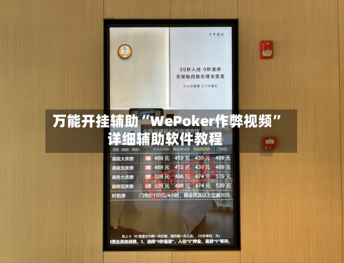 万能开挂辅助“WePoker作弊视频	”详细辅助软件教程-第2张图片