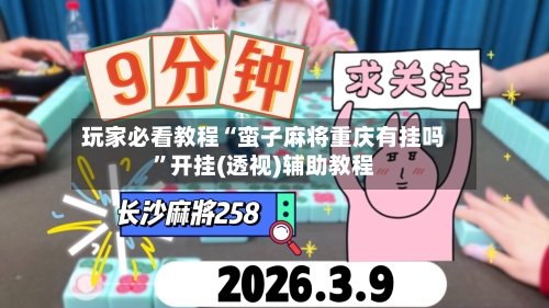 玩家必看教程“蛮子麻将重庆有挂吗	”开挂(透视)辅助教程-第2张图片