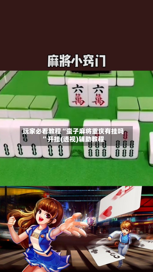 玩家必看教程“蛮子麻将重庆有挂吗”开挂(透视)辅助教程-第1张图片