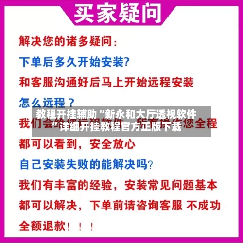 教程开挂辅助“新永和大厅透视软件	”详细开挂教程官方正版下载-第2张图片