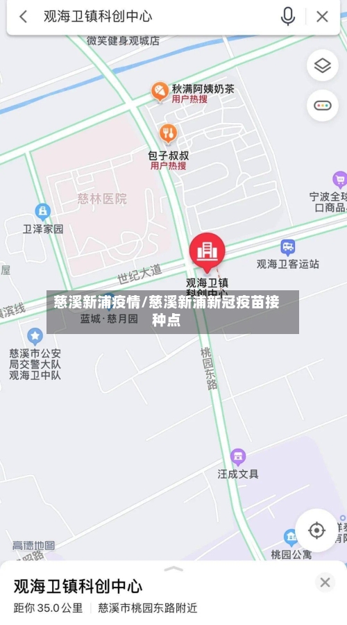 慈溪新浦疫情/慈溪新浦新冠疫苗接种点