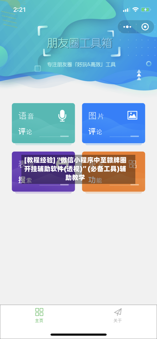 [教程经验]“微信小程序中至赣牌圈开挂辅助软件(透视)”(必备工具)辅助教学-第2张图片