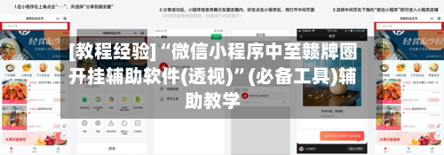 [教程经验]“微信小程序中至赣牌圈开挂辅助软件(透视)	”(必备工具)辅助教学-第1张图片