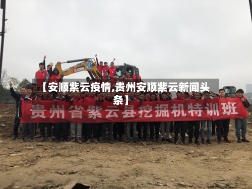 【安顺紫云疫情,贵州安顺紫云新闻头条】-第1张图片