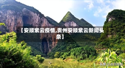 【安顺紫云疫情,贵州安顺紫云新闻头条】-第2张图片