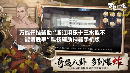 万能开挂辅助“浙江闲乐十三水能不能调胜率”科技辅助神器手机版-第1张图片