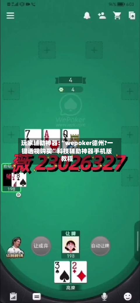 玩家辅助神器:“wepoker德州?一键透视购买”科技辅助神器手机版教程-第2张图片