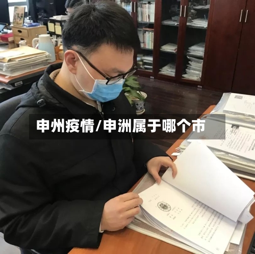 申州疫情/申洲属于哪个市