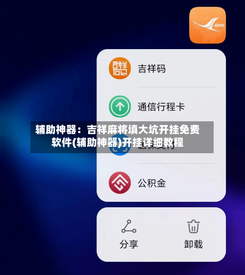 辅助神器：吉祥麻将填大坑开挂免费软件(辅助神器)开挂详细教程-第2张图片