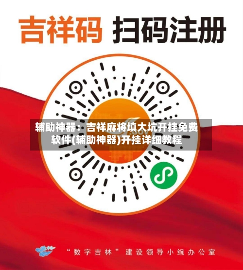 辅助神器：吉祥麻将填大坑开挂免费软件(辅助神器)开挂详细教程-第1张图片