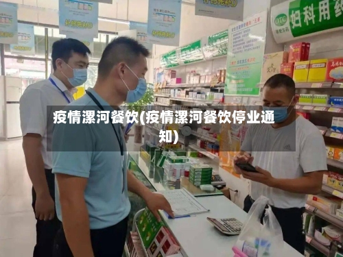 疫情漯河餐饮(疫情漯河餐饮停业通知)-第2张图片