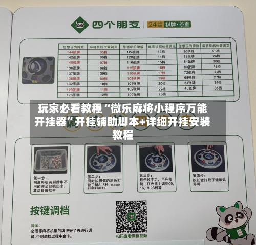 玩家必看教程“微乐麻将小程序万能开挂器”开挂辅助脚本+详细开挂安装教程-第1张图片