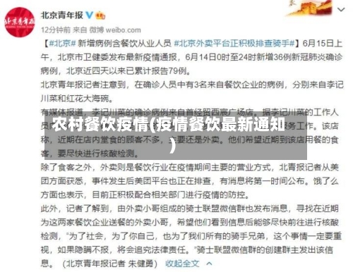 农村餐饮疫情(疫情餐饮最新通知)-第2张图片