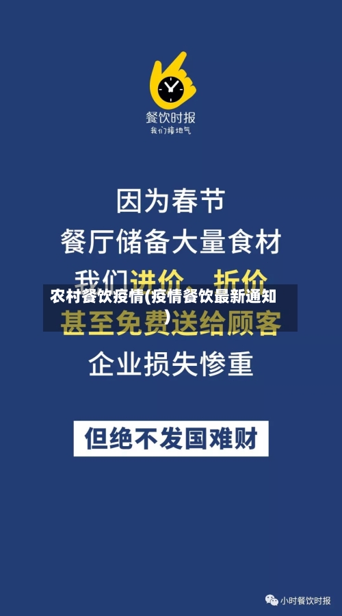 农村餐饮疫情(疫情餐饮最新通知)