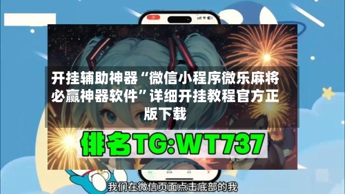 开挂辅助神器“微信小程序微乐麻将必赢神器软件”详细开挂教程官方正版下载