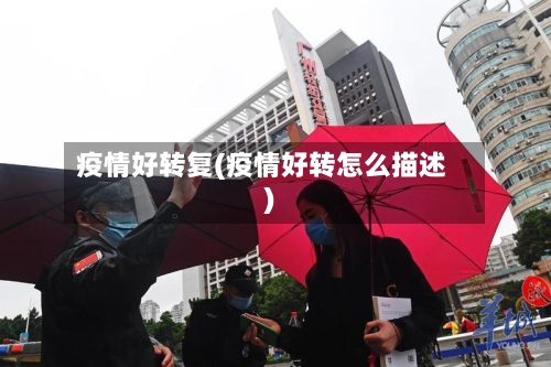 疫情好转复(疫情好转怎么描述)-第2张图片