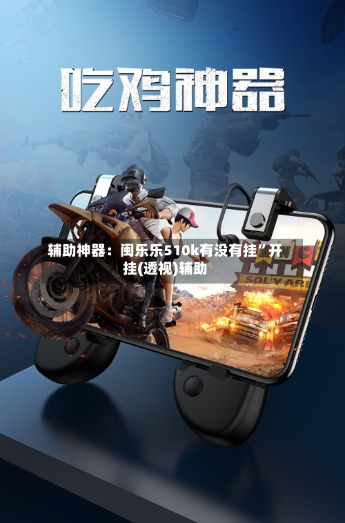 辅助神器：闽乐乐510k有没有挂”开挂(透视)辅助-第1张图片