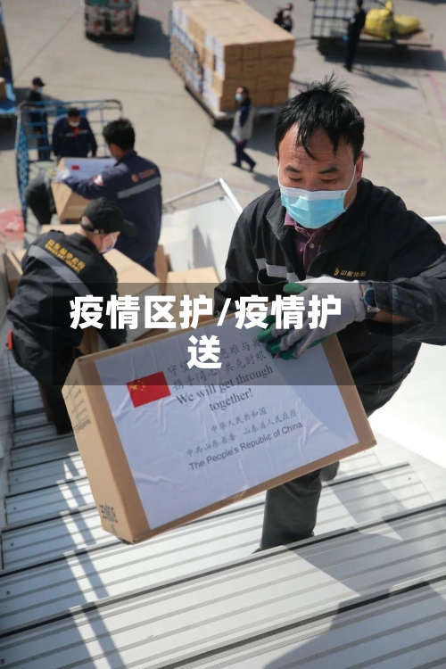 疫情区护/疫情护送-第2张图片