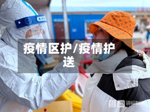 疫情区护/疫情护送-第1张图片