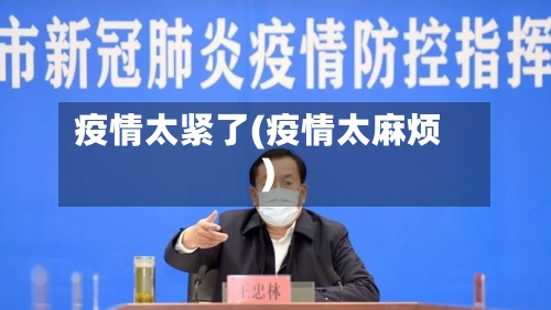 疫情太紧了(疫情太麻烦)-第1张图片