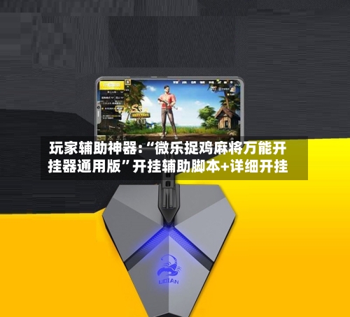 玩家辅助神器:“微乐捉鸡麻将万能开挂器通用版”开挂辅助脚本+详细开挂-第2张图片