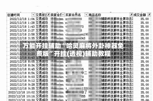 万能开挂辅助“哈灵麻将外卦神器免费版”开挂(透视)辅助教程-第2张图片